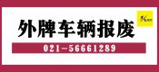 外地車輛在上海哪里報(bào)廢？（上海辦理異地車輛報(bào)廢）