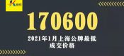 上漲26%，2021年一月上海公司牌照競拍結(jié)束