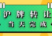 上海車牌過(guò)戶所需材料清單