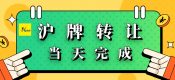 關(guān)于上海公司車輛退牌的那些事兒（滬牌額度當(dāng)天轉(zhuǎn)讓完成）