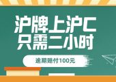 疫情期間滬牌退牌流程（上海車輛滬牌退牌上滬C流程辦法價格）