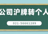 公司滬牌額度可以轉給私人嗎（企業(yè)車牌照和個人車牌額度沖突嗎）