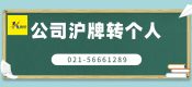 公司滬牌額度可以轉(zhuǎn)給私人嗎（企業(yè)車(chē)牌照和個(gè)人車(chē)牌額度沖突嗎）