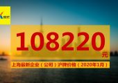 2020年最新公司（企業(yè)）滬牌額度價(jià)格