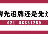 滬牌車輛先退牌還是先過戶？